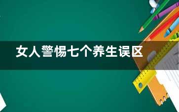 女人警惕七个养生误区 长期冷水刷牙